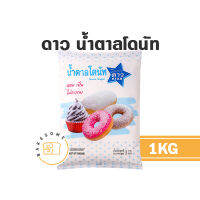 ดาว น้ำตาลโดนัท 1KG