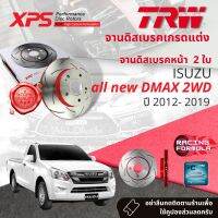 เทคโนโลยีจากสนามแข่ง? TRW XPS จานดิสเบรคหน้า จานเบรคหน้า 1 คู่ / 2 ใบ Isuzu Dmax,D-max 2WD All New ตัวเตี้ย ปี 2012-2019 DF 7462 XSS ปี 12,13,14,15,16,17,18,19  55,56,57,58,59,60,61ดีแม็กซ์ ออลนิว