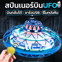 A257 Fly spinner UFO สปินเนอร์บิน มีรีโมทบังคับ ชาร์จแบตได้ จานบิน ของเล่นบรรเทาความเครียด โยนมันออกแล้วบินกลับ ลูกข่างไฟฟ้า