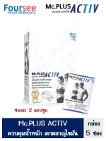 Mc.Plus Activ ผลิตภัณฑ์เสริมอาหาร แม็คพลัส แอคทิฟ 2 เม็ด/ซอง บรรจุ 5 ซอง/กล่อง