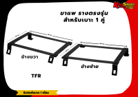 รางตรงรุ่น รางตรงรุ่นTFR ขารางตรงรุ่นทีเอฟอาร์ TFR รางTFR