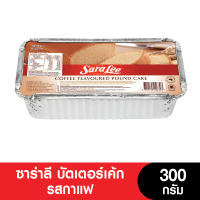 Sara Lee Coffee Flavoured Pound Cake ซาร่าลี บัตเตอร์เค้ก รสกาแฟ ขนาด 300 กรัม