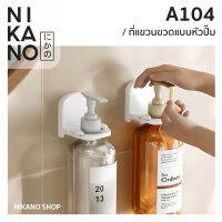 NIKANO A104-Mounted Bottle Holder ที่แขวนขวด ติดผนัง แขวนขวดปั้ม ที่วาง ห้องน้ำ ตะขอแขวน เจลอาบน้ำ แชมพู ไม่เจาะรู ชั้นวาง ของใช้ ในบ้าน มินิมอล