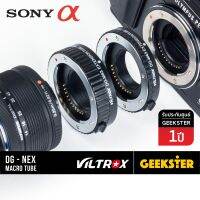 ท่อมาโคร Viltrox Macro Extension Tube สำหรับกล้อง Sony Mirrorless ทุกรุ่น ( สำหรับถ่ายภาพ มาโคร ) ( เพื่อช่วยให้ถ่ายภาพระยะได้ใกล้ขึ้น ) ( ออโต้ โฟกัส ) ( DG-NEX E / FE / NEX Adapter ถ่ายพระ ส่องพระ ถ่าย ส่อง พระ ) ( Geekster )