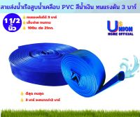 สายส่งน้ำเรือสูบน้ำเคลือบ PVC สีน้ำเงิน ทนแรงดัน 3 บาร์ ราคาขายต่อเมตร