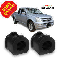 ส่งฟรี ลูกยางกันโคลงหน้า ยางกันโคลงหน้า อีซูซุ ดีแม็กซ์ Isuzu D-Max DMax 2003-2011 2WD ขับเคลื่อน 2 ล้อ และ 4WD ขับเคลื่อน 4ล้อ 03-11 ราคาถูก