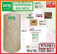 DOS ถังเก็บน้ำ ถังน้ำดอส รุ่น เดโก้ (DECO) ขนาด 700 ลิตร  (ทรงสูง) สีทราย สีเทา รับประกัน 20 ปี (แถมลูกลอย) จัดส่งฟรี*