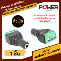 แจ็ค aux แบบขันน๊อต 3.5mm stereo ตัวเมีย แจ็คหูฟัง  แบบเทอร์มินอลบล๊อก