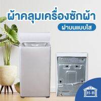 Home Best ผ้าคลุมเครื่องซักผ้า ผลิตในไทย ผ้าคลุมเครื่องซักผ้าฝาบนแบบใส กันแดด กันฝน กันฝุ่น มีช่องร้อยท่อน้ำ+สายไฟ