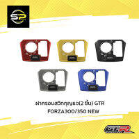 ฝาครอบสวิทกุญแจ(2 ชิ้น) GTR FORZA300/350 NEW