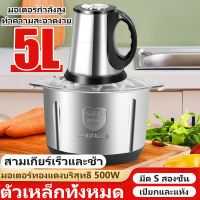 เครื่องบดเนื้อสแตนเลส 5L เครื่องบดเนื้อ เครื่องบดเนื้อและกระเทียมอเนกประสงค์ เครื่องปั่น โถปั่นสแตนเลส เครื่องปั่นพริก เครื่องบดอาหาร