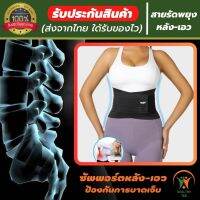 ?(ของแท้) สายรัดเอวลดปวด ที่บล็อคหลัง ที่รัดเอวแกปวด back support เข็มขัดพยุงเอว รุ่นใหม่ล่าสุดมีแผ่นดามหลัง ใช้คาดเอวช่วยบล็อกหลังพยุงหลังและเอวเวลายกของ หรือนั่งทำงานนานๆแก้หลังค่อม ลดการปวดหลังแกปวดหลัง ใส่ใด้ทั้งผู้ชายและผู้หญิง รับประกันสินค้า 168 h