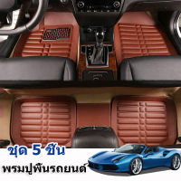 5 ชิ้น PU Car Floor Mat Set พรมปูพื้นรถยนต์กันน้ำพรมหนังเท้า