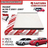 (ใหม่ ขอบฟองน้ำ) SAITAMA ไส้ กรองแอร์ TOYOTA ALTIS หน้าหมู ปี2001-2007 / อัลติส 2008-2019 / TOYOTA WISH (87139-02100)