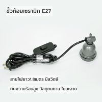 ขั้วห้อยเซรามิก ​E27 พร้อมสายไฟยาว1.8เมตรมีสวิต​ซ์​ ทนความร้อน ขั้วหลอดไฟอินฟาเรด ราคาถูก mnm2