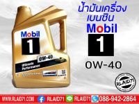 น้ำมันเครื่องสังเคราะห์ Mobil1 0w-40 Advance Full Synthetic ขนาด 4 ลิตร