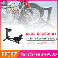 ขาตั้งรถมอไซค์ 15-21 นิ้ว สแตนยกรถมอไซค์ motorcycle stand สแตนรถมอไซค์ motorcycle holder สแตนยกล้อหน้า สแตนยกรถ bigbike สแตนยกบิ๊กไบค์