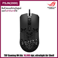 Asus TUF Gaming M4 Air Gaming Mouse เกมมิ่งเมาส์เล่นเกมส์ เชื่อมต่อ USB DPI สูงสุด 16,000 กันน้ำ (MP02K0-BMUA00)