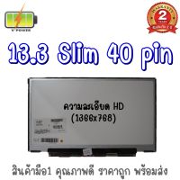 รับประกัน 2 ปี จอโน๊ตบุ๊ค 13.3 SLIM 40 PIN ไม่มีหู / 13.3 นิ้ว สลิม 40 พิน ไม่มีหู