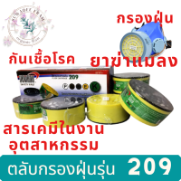 ตลับกรองฝุ่น รุ่น 209 ( 1 ตลับ) ใช้ในงานพ่นยาเกษตรกรรม ป้องกันสารเคมีในงานอุตสาหกรรม