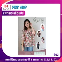 PINNSHOP ชุดแพทเทิร์นเสื้อยิปซี ขนาดเท่าจริง 4 ขนาด (แพทเทิร์นเป็นกระดาษ มีวิธีทำแบบละเอียดพร้อมภาพประกอบชัดเจน ไม่ใช่เสื้อสำเร็จนะคะ)