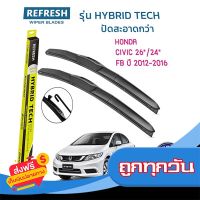 ส่งฟรี ใบปัดน้ำฝน REFRESH ก้านแบบ HYBRID TECH สำหรับ HONDA CIVIC FB ขนาด 26" และ 24" ติดตั้งเองได้ง่าย (1ชุด =2 ชิ้น) ส่งจากกรุงเทพ