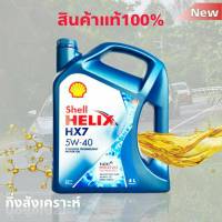 Shell เชลล์ น้ำมันเครื่องเบนซิน กึ่งสังเคราะห์ Shell Helix เชลล์ HX7 5W-40 ปริมาณ 4 ลิตร