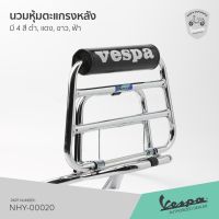 จัดส่งฟรี นวมพิงหลัง เวสป้า นวมตะแกรงหลัง VESPA มี 4 สี ดำ, แดง, ขาว, ฟ้า อะไหล่มอเตอร์ไซค์ ของแต่งรถ