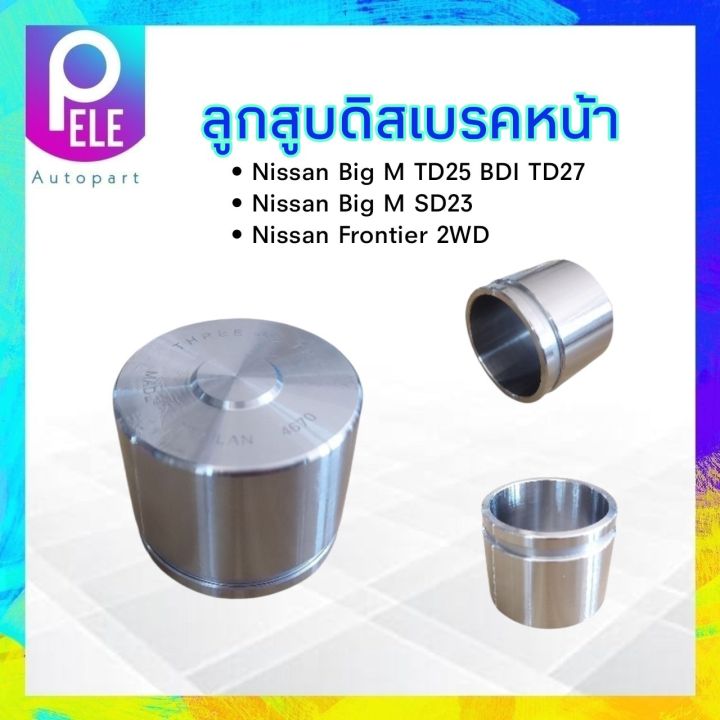 ลูกสูบดิสเบรคหน้า-nissan-bigm-td25-bdi-bd25-sd23-td27-frontier-2wd-333-3pd-4670-60-50-50-10-mm-ราคา-ต่อ-ชิ้น-ลูกสูบดิสเบรค