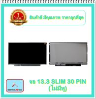 จอ NOTEBOOK 13.3 SLIM 30 PIN ไม่มีหู (พร้อมส่ง - รับประกัน 1 ปี) / จอโน๊ตบุ๊ค