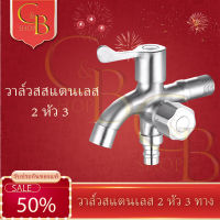 CB_Shopหัวก๊อกน้ำ ปวาล์วสแตนเลส 2 หัว 3 ทาง อเนกประสงค์ วัสดุทำจากสแตนเลส304