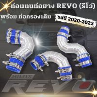 ชุดอินเตอร์ 3 ท่อน รถรุ่น REVO (รีโว่) พร้อมท่อกรองเดิม งานท่ออลูมิเนียมแบบควั่นถี่ รถปี 2020-2022 ใส่ได้เลยตรงรุ่น พร้อมท่อยางเข็มขัดครบชุด