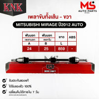 เพลาขับทั้งเส้น KNK MITSUBISHI MIRAGE ปี2012 AUTO รหัสสินค้า MI51-95102 มิตซูบิชิ มิราจ