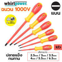 Whirlpower ไขควง ฉนวนไฟฟ้า 1000V ปลายแบน 2.5มม/3มม/3.5มม/4มม/5.5มม/6.5มม มาตรฐาน IEC (รับรองโดย VDE, GS) (เลือก 1ขนาด) รุ่น V111