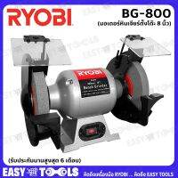 ( PRO+++ ) โปรแน่น.. RYOBI มอเตอร์หินไฟ เครื่องเจียร์ตั้งโต๊ะ BENCH GRINDER ขนาด 8 นิ้ว (375วัตต์) รุ่น BG800 ราคาสุดคุ้ม เครื่อง เจีย ร์ เครื่อง เจียร 4 นิ้ว ลูกหนู เจียร เครื่อง เจีย ร์ ไร้ สาย