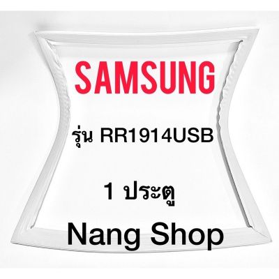 ขอบยางตู้เย็น Samsung รุ่น RR1914USB (1 ประตู)