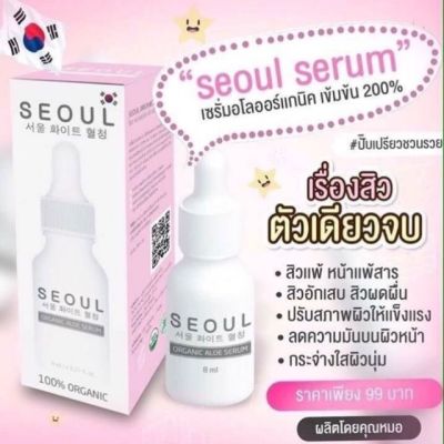 Seoul Serum เซรั่มโซล อโล 7   ml. ( หน้ากล่องเทา )