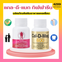 แคลเซียม กิฟฟารีน Cal-D-mag แคลดีแมก กิฟฟารีน giffarine calcuim