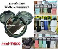 ขายฝาTYESO ขนาด 20ออนซ์ และ 30ออนซ์ ***อุปกรณ์ฝาแก้วน้ำเฉพาะแบนด์TYESOเท่านั้น ก่อนสั่งซื้อลูกค้าดูรุ่นและรายละเอียด***