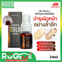 RBของแท้ เซรั่ม เซรั่มทองคำ My Choice Gold Serum มายช้อยส์ เซรั่มบำรุงผิวหน้า เซรั่มทาหน้า บำรุงผิวหน้า เซรั่มหน้าใส เซรั่มผิวขาว อ่อนโยน