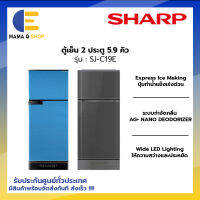 SHARP ตู้เย็น 2 ประตู 5.9 Q รุ่น SJ-C19E