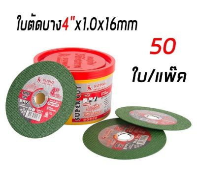 ใบตัดบาง4"x1.0x16mm ใย 2 ชั้น SUPER CUT SUMOคมกริบ ไร้เทียมทาน ชุด 50 ใบ  # (ส่งไว)