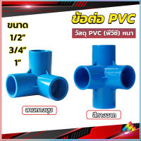 Sweet ข้อต่อ pvc ขนาด สามทาง สี่ทาง ขนาด 1/2 นิ้ว 3/4 นิ้ว 1นิ้ว ข้อต่อสี่ทางตั้งฉาก water pipe fittings