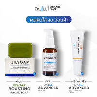 [ส่งฟรี] ชุดผิวใส Dr.JiLL Advanced เซรั่มสูตรใหม่ 30 mL. + Melasma ดร.จิล ครีมลดเลือนฝ้า 15 mL. + สบู่ลดสิว JILSOAP 100g