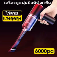 【ไส้กรอง 2 ชิ้น】เครื่องดูดฝุ่นในรถ ไร้สาย 6000pa 120W  เครื่องดูดฝุ่นไร้สาย เครื่องดูดฝุ่น เครื่องดูดฝุ่นมือถือพลังแรง เครื่องดูดเอนกประส