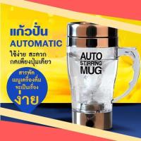 แก้วปั่น Auto แก้วปั่นเวย์ แก้วชงกาแฟอัตโนมัติ  ชงเวย์ self stirring mug  แถมถ่านAAA 2 ก้อน พร้อมส่ง!!