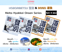 Meito Hyakkei: Noboribetsu&amp;Dogo Value Set (โนโบริเบทสึ+โดโกะ 4 ซอง) ผงออนเซน เกลือสคับผิว ผงอาบน้ำแช่ตัว เกลือออนเซน น้ำแร่ญี่ปุ่น ผงแช่ออนเซน ขนาด 25