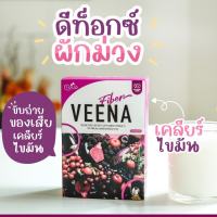 (ซื้อ 1 แถม 1) วีน่า ไฟเบอร์ ดีท็อก Veena Fiber Veena detox  (ของแท้) ตัวช่วยในการขับถ่าย พุงยุบ ลดบวม ขับโซเดียม ล้างลำไส้