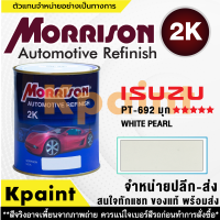 [MORRISON] สีพ่นรถยนต์ สีมอร์ริสัน อิซูซุ เบอร์ PT-692 (มุก) ****** ขนาด 1 ลิตร - สีมอริสัน ISUZU.