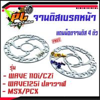 โปรโมชั่น จานดิสเบรค เวฟ/จานดิสเบรคหน้ารุ่น WAVE 110i/CZi/125i/MSX/PCX (แถมฟรี น็อตเลสจานหน้า 4 ตัว)/จานแต่งดิสหน้าเจาะ WAVE ราคาถูก เบรค มือเบรค มือเบรคแต่ง  พร้อมส่ง